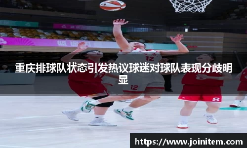 重庆排球队状态引发热议球迷对球队表现分歧明显