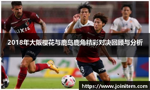 2018年大阪樱花与鹿岛鹿角精彩对决回顾与分析