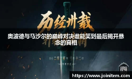 奥波德与马沙尔的巅峰对决谁能笑到最后揭开悬念的真相