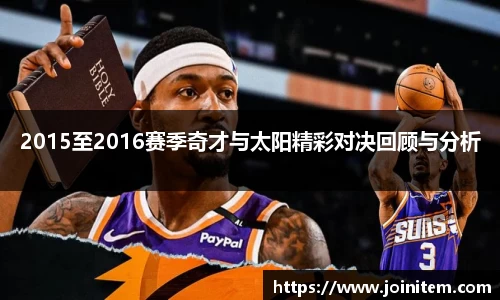 2015至2016赛季奇才与太阳精彩对决回顾与分析