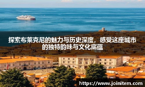 探索布莱克尼的魅力与历史深度，感受这座城市的独特韵味与文化底蕴