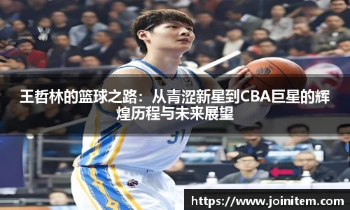 王哲林的篮球之路：从青涩新星到CBA巨星的辉煌历程与未来展望